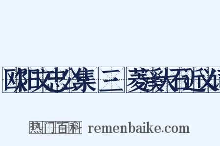 欧阳文忠公集·三·菱溪大石近义词是什么意思的图片